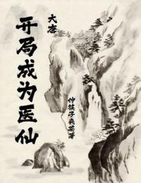 大唐:开局成为医仙
