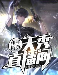 和平精英:天秀直播间