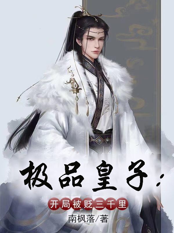 極品皇子:開局被貶三千里