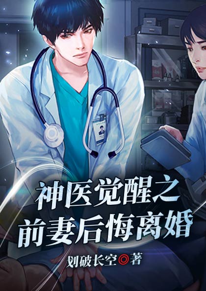 神医觉醒之前妻后悔离婚