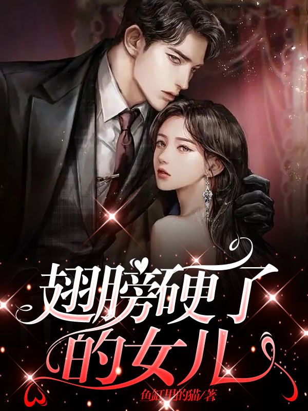 翅膀硬了的女儿