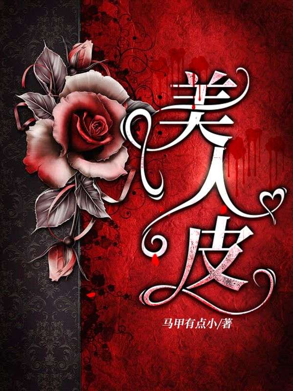 美人皮
