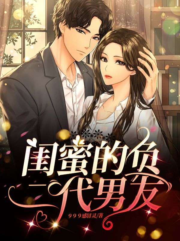 闺蜜的负二代男友