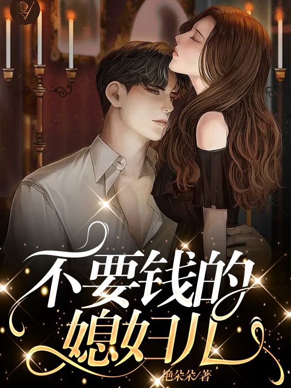 不要钱的媳妇儿