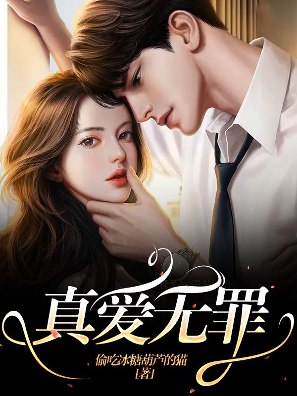 真爱无罪