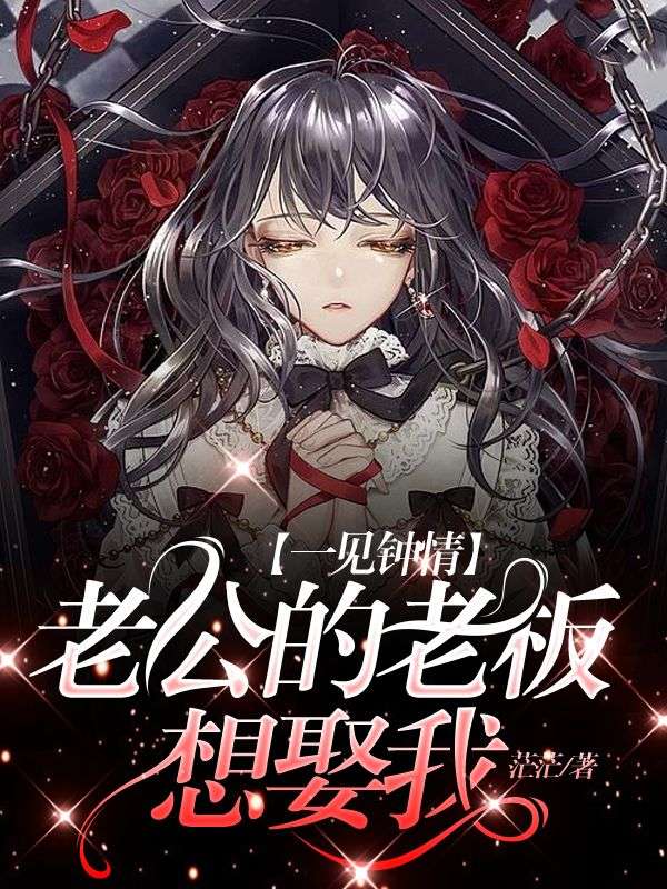一见钟情，老公的老板想娶我