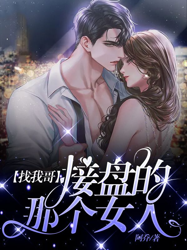 找我哥接盘的那个女人