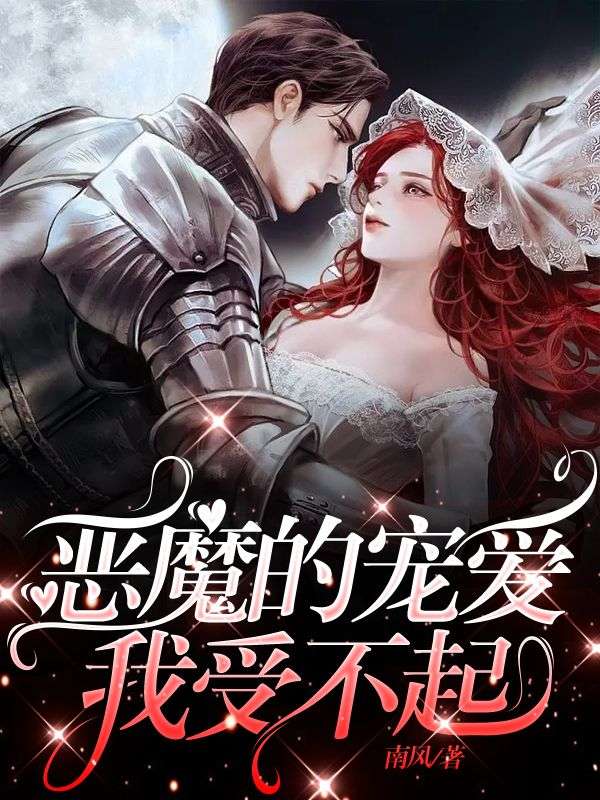 惡魔的寵愛我受不起
