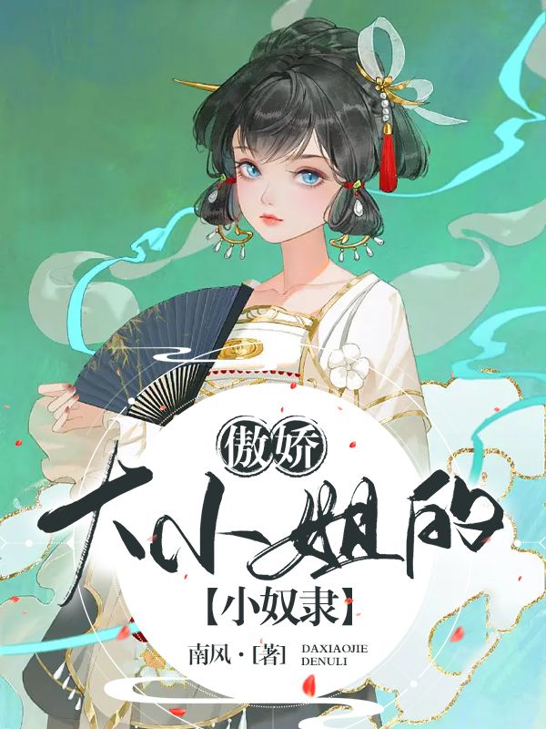 傲娇大小姐的小奴隶