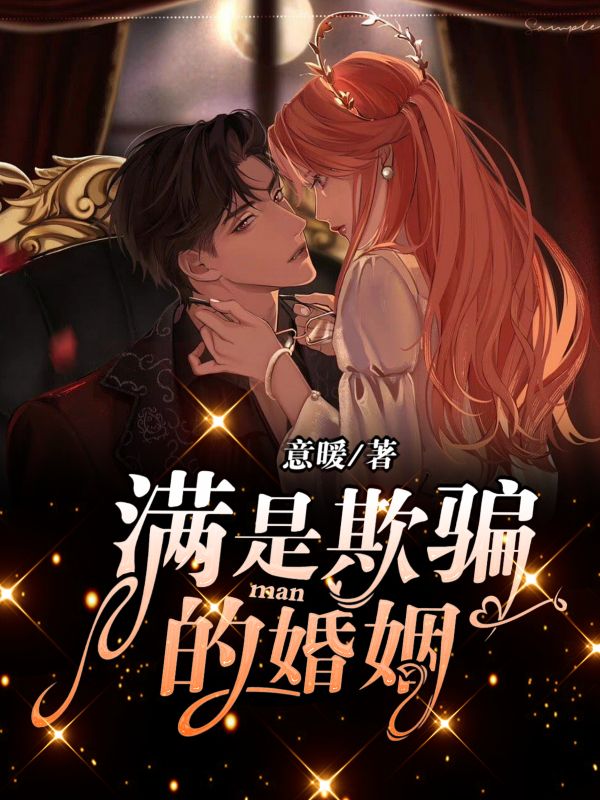 满是欺骗的婚姻