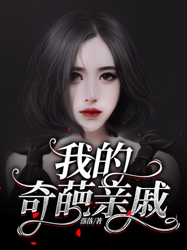 我的奇葩亲戚