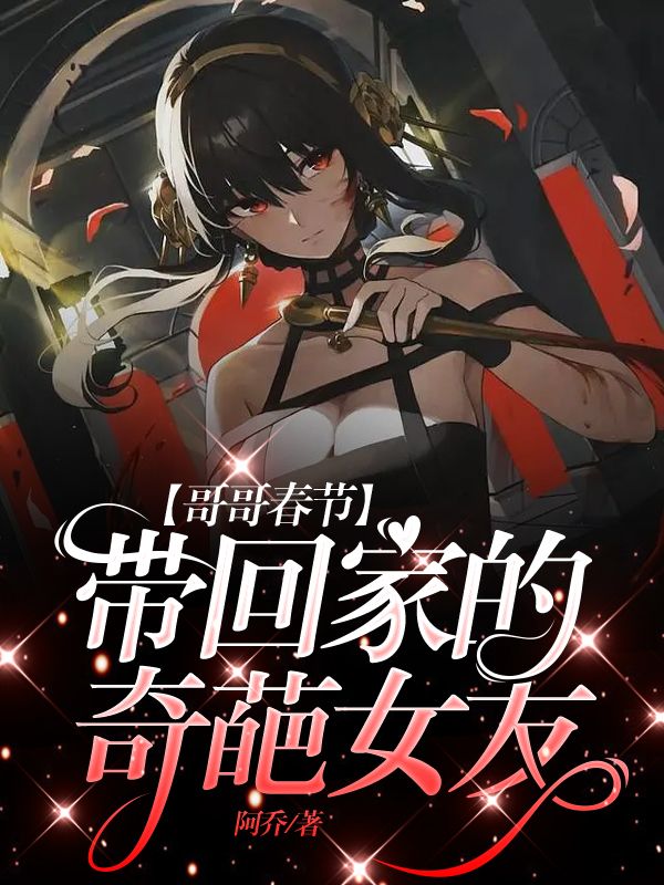 哥哥春节带回家的奇葩女友