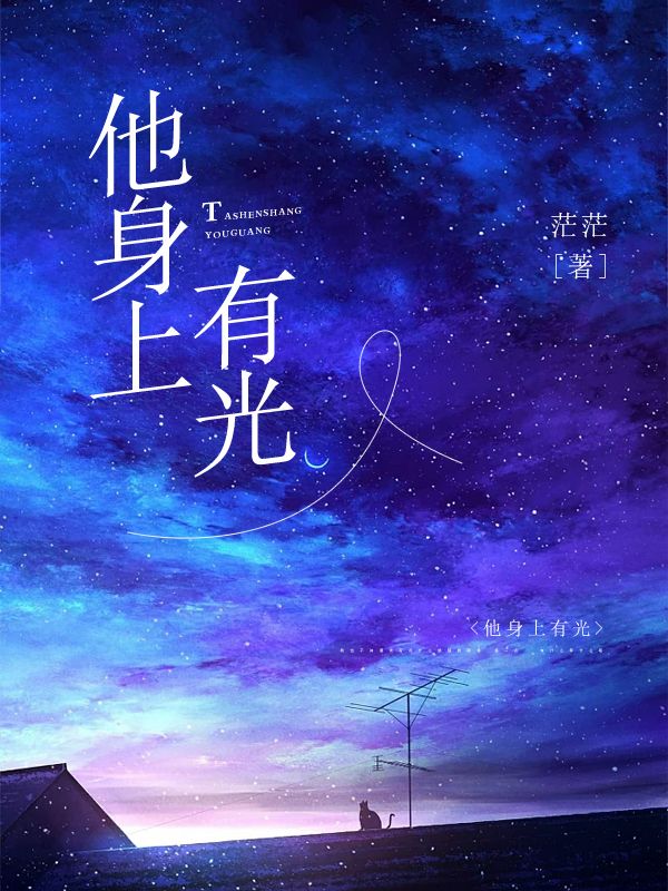 他身上有光