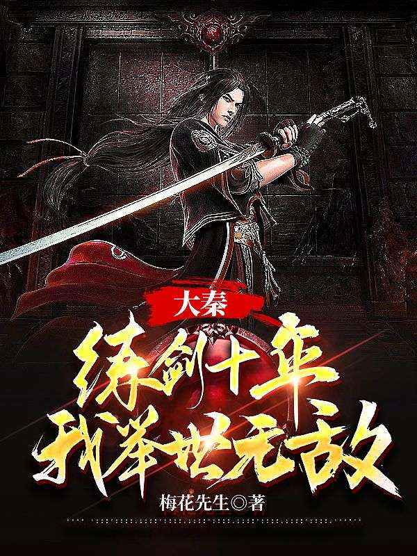 大秦：練劍十年，我舉世無敵