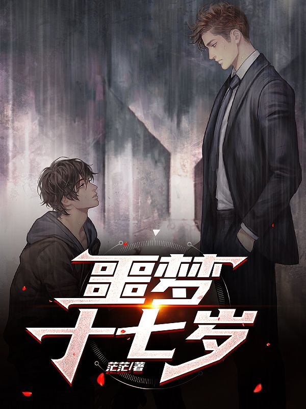 噩梦十七岁