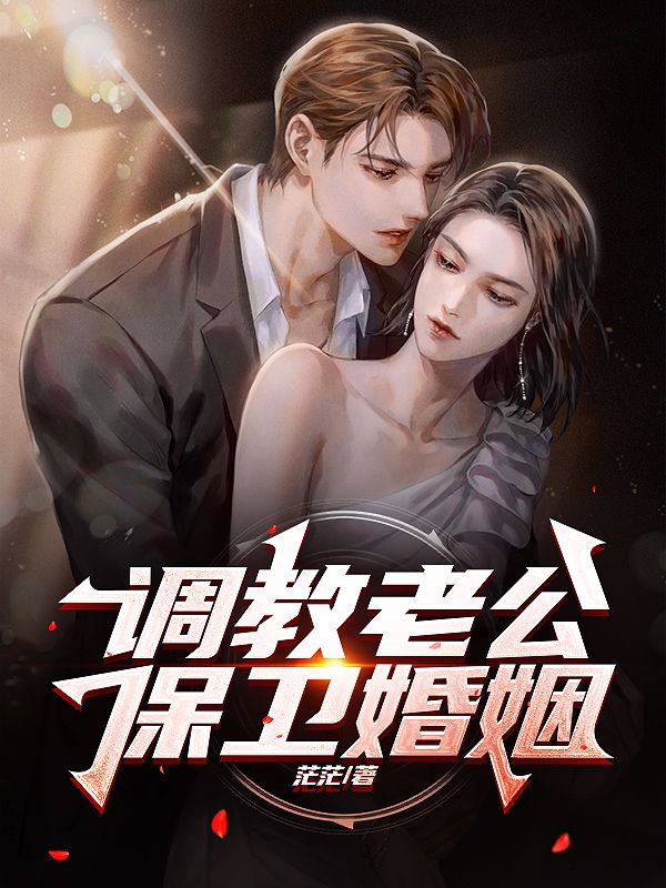调教老公，保卫婚姻