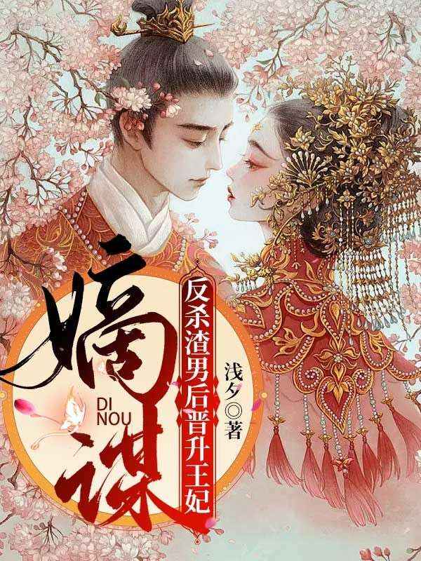 嫡謀：反殺渣男后晉升王妃