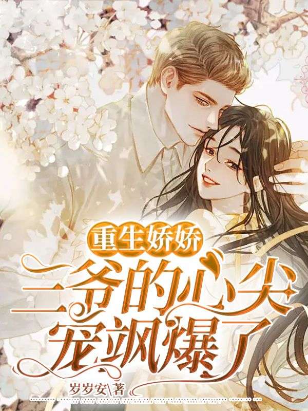 重生嬌嬌：三爺?shù)男募鈱欙S爆了