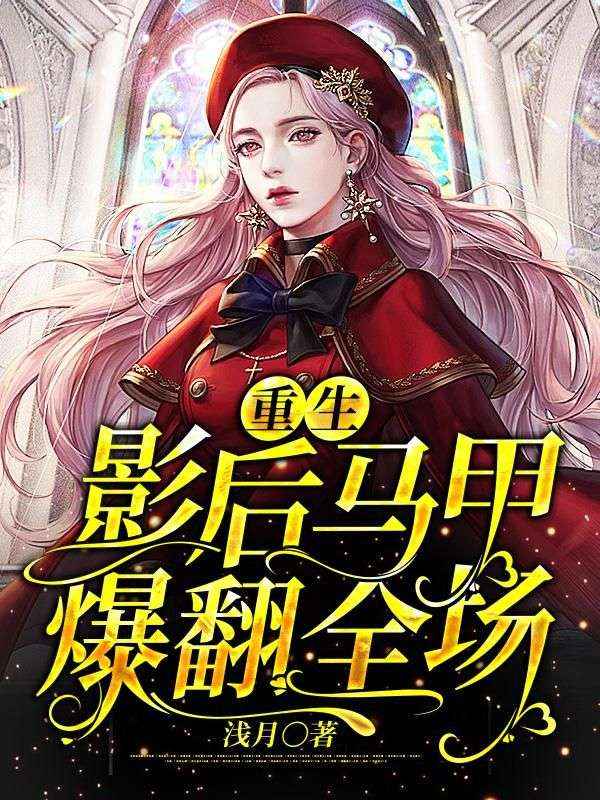 重生影后馬甲爆翻全場(chǎng)