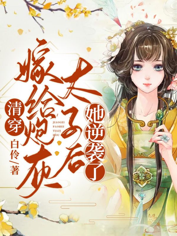清穿：嫁給炮灰太子后她逆襲了