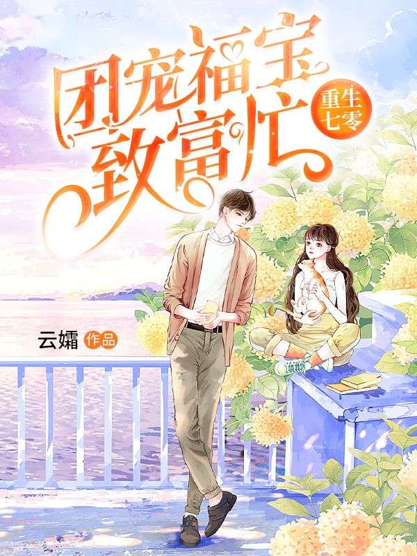 重生七零:团宠福宝致富忙