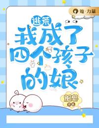 逃荒,我成了四个孩子的娘