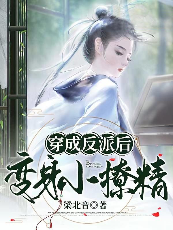 穿成反派后变身小撩精