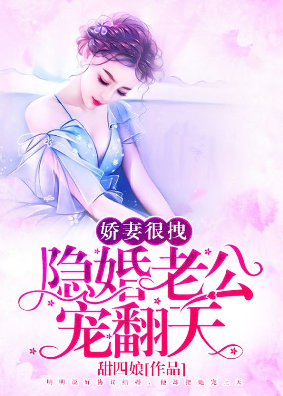 嬌妻很拽：隱婚老公，寵翻天