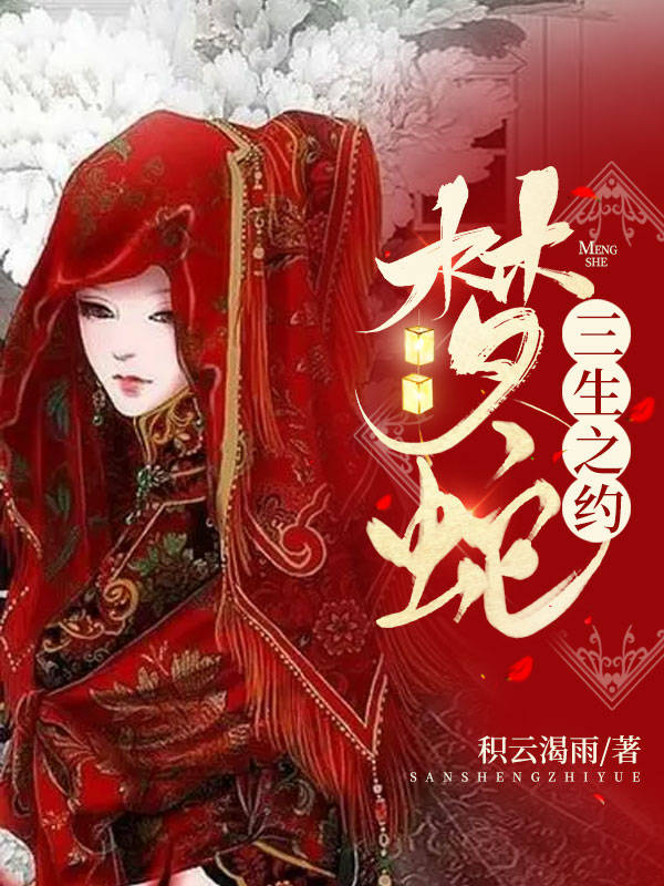 梦蛇:三生之约