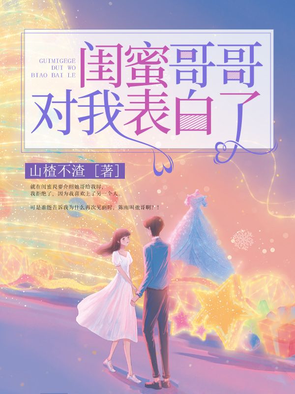 闺蜜哥哥对我表白了
