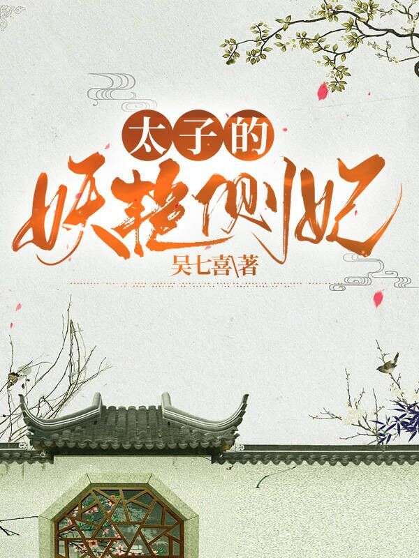 太子的妖艳侧妃
