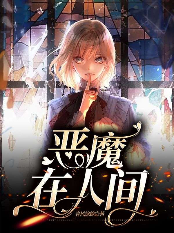 惡魔在人間