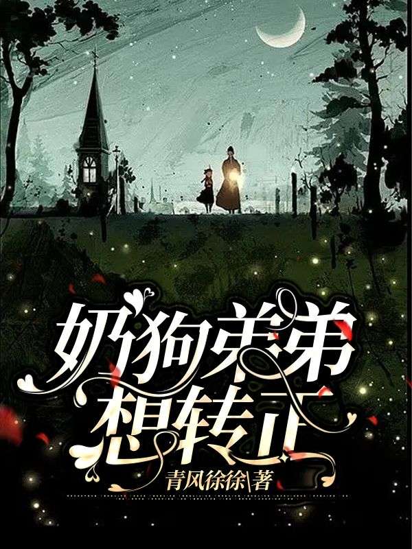 奶狗弟弟想轉(zhuǎn)正