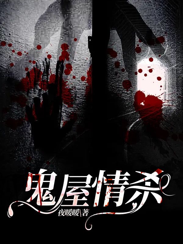 鬼屋情殺