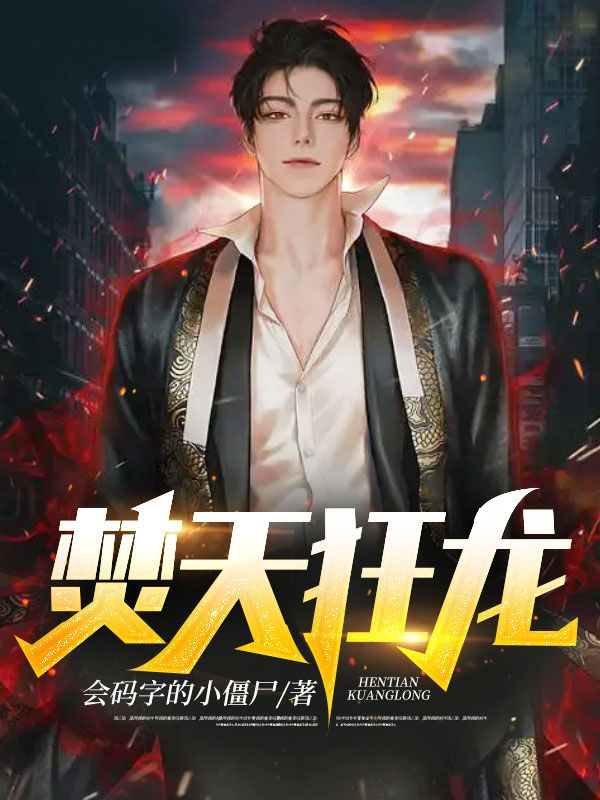 焚天狂龙