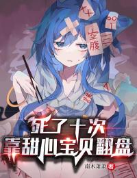 死了十次,靠甜心宝贝翻盘