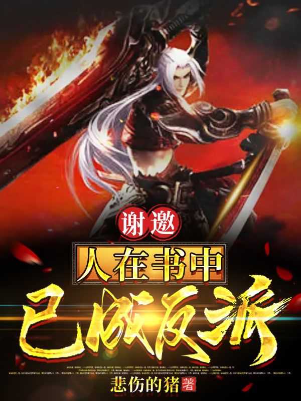 谢邀:人在书中,已成反派!