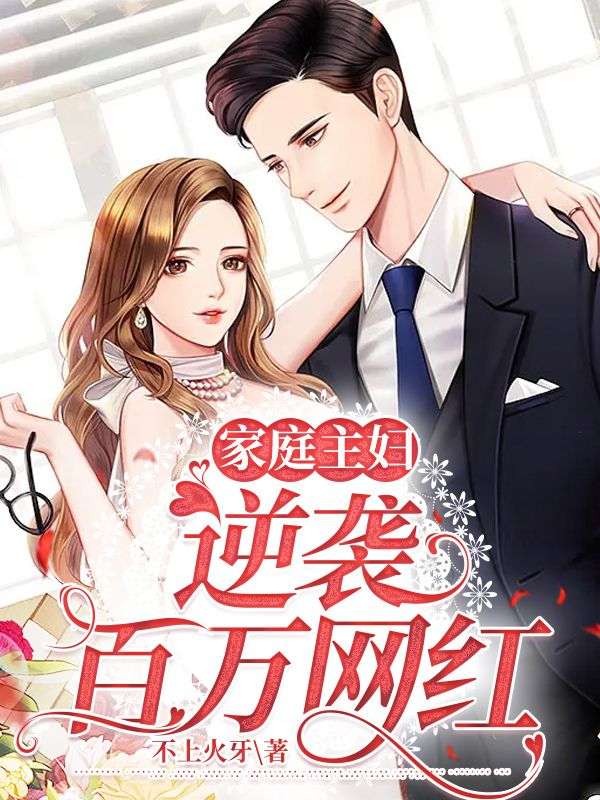 家庭主婦逆襲百萬網(wǎng)紅