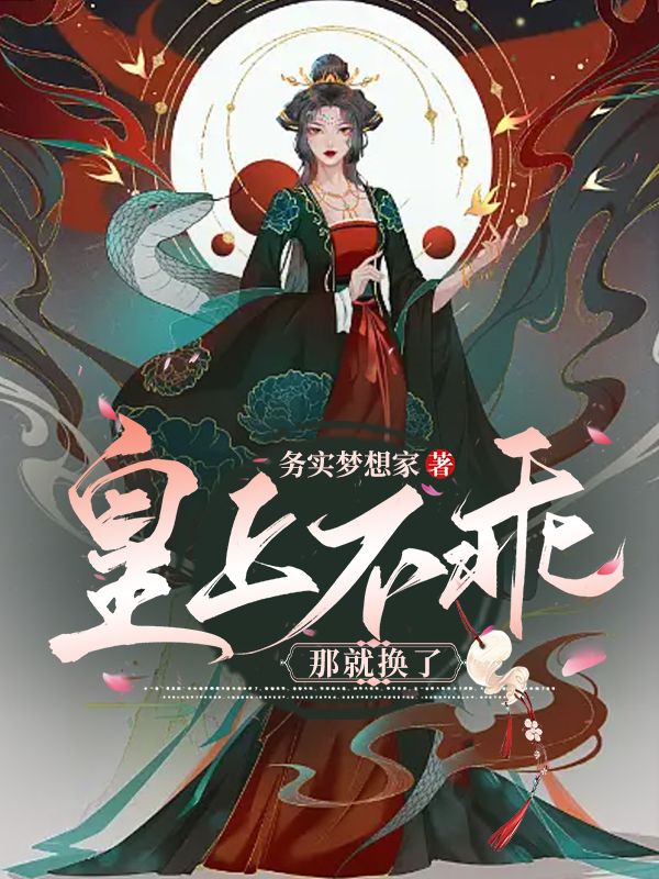 皇上不乖?那就换了