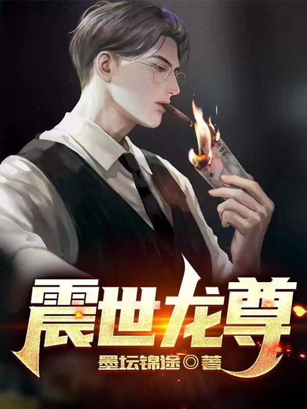 震世龙尊