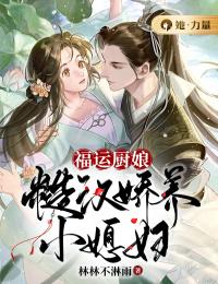 福运厨娘:糙汉娇养小媳妇