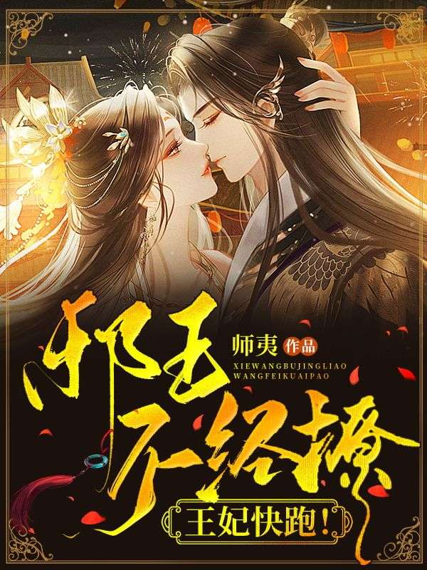 邪王不经撩,王妃快跑!