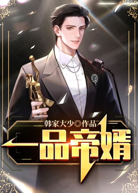 一品帝婿