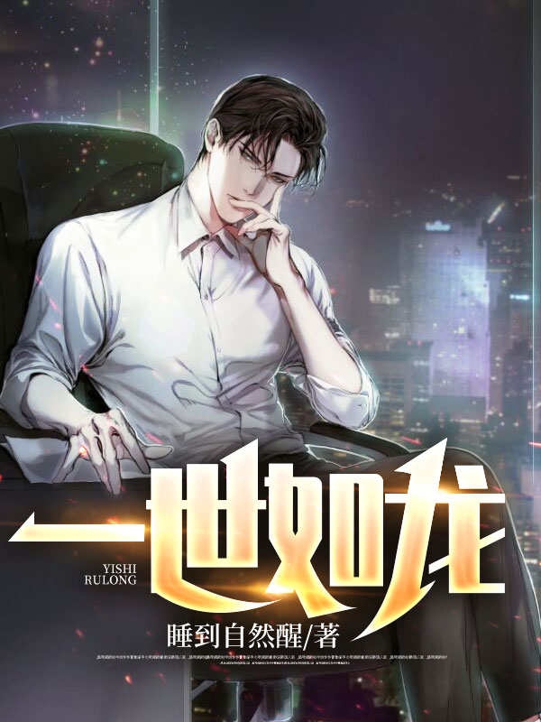 一世如龙
