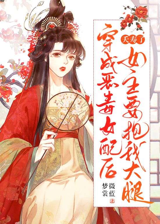 夭寿了!穿成恶毒女配后,女主要抱我大腿