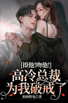 撩他!吻他!高冷总裁为我破戒了