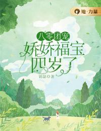八零团宠:娇娇福宝四岁了