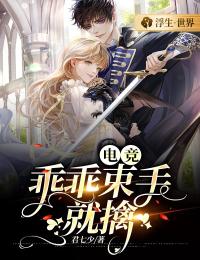 電競(jìng)：乖乖束手就擒