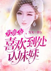 男朋友喜歡到處認(rèn)妹妹