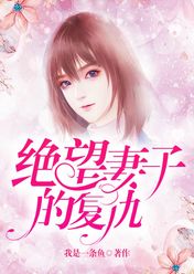 絕望妻子的復(fù)仇